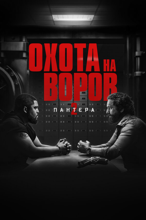 Охота на воров 2: Пантера (2025) - смотреть онлайн
